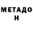 Метадон кристалл Bakhitgul Naiman